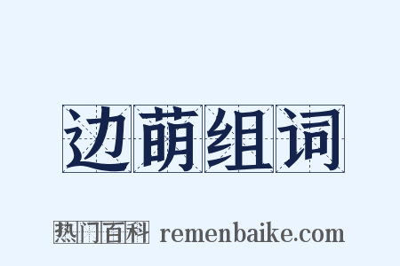 边萌组词是什么意思的图片